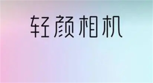 轻颜相机怎么查看草稿 轻颜相机查看草稿方法介绍 轻颜相机