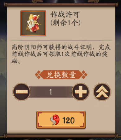 阴阳师作战许可怎么获得