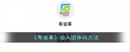 粤省事怎么加入团体码