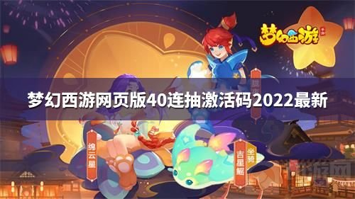 梦幻西游网页版40连抽激活码