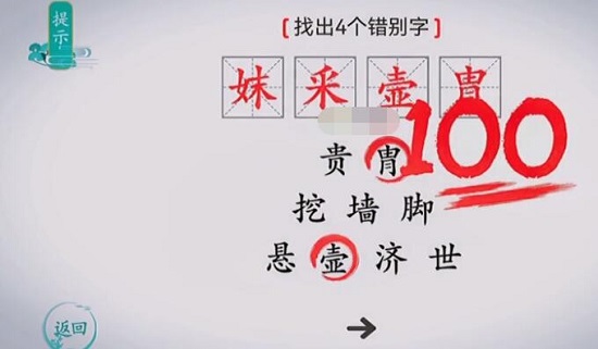 离谱的汉字找出四个错别字