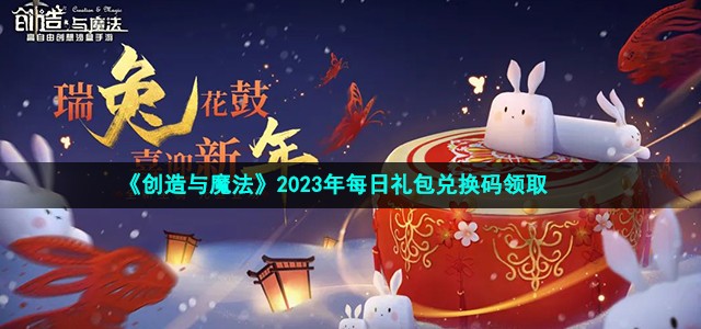 《创造与魔法》2023年10月9日兑换码介绍