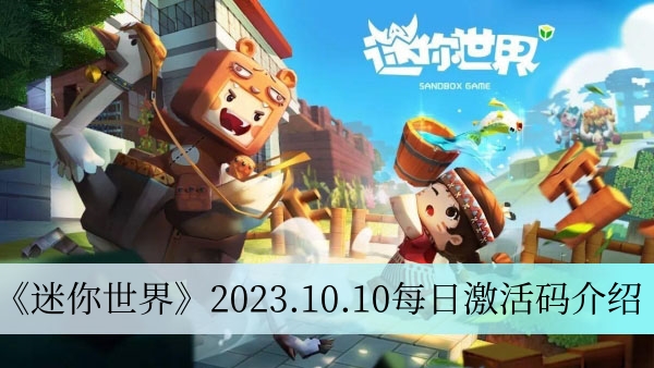 《迷你世界》2023年10月10日激活码