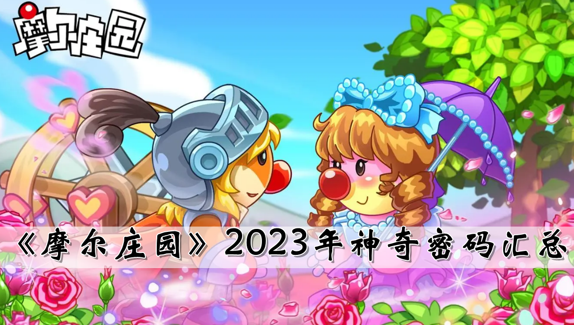 《摩尔庄园》2023年神奇密码汇总（持续更新）