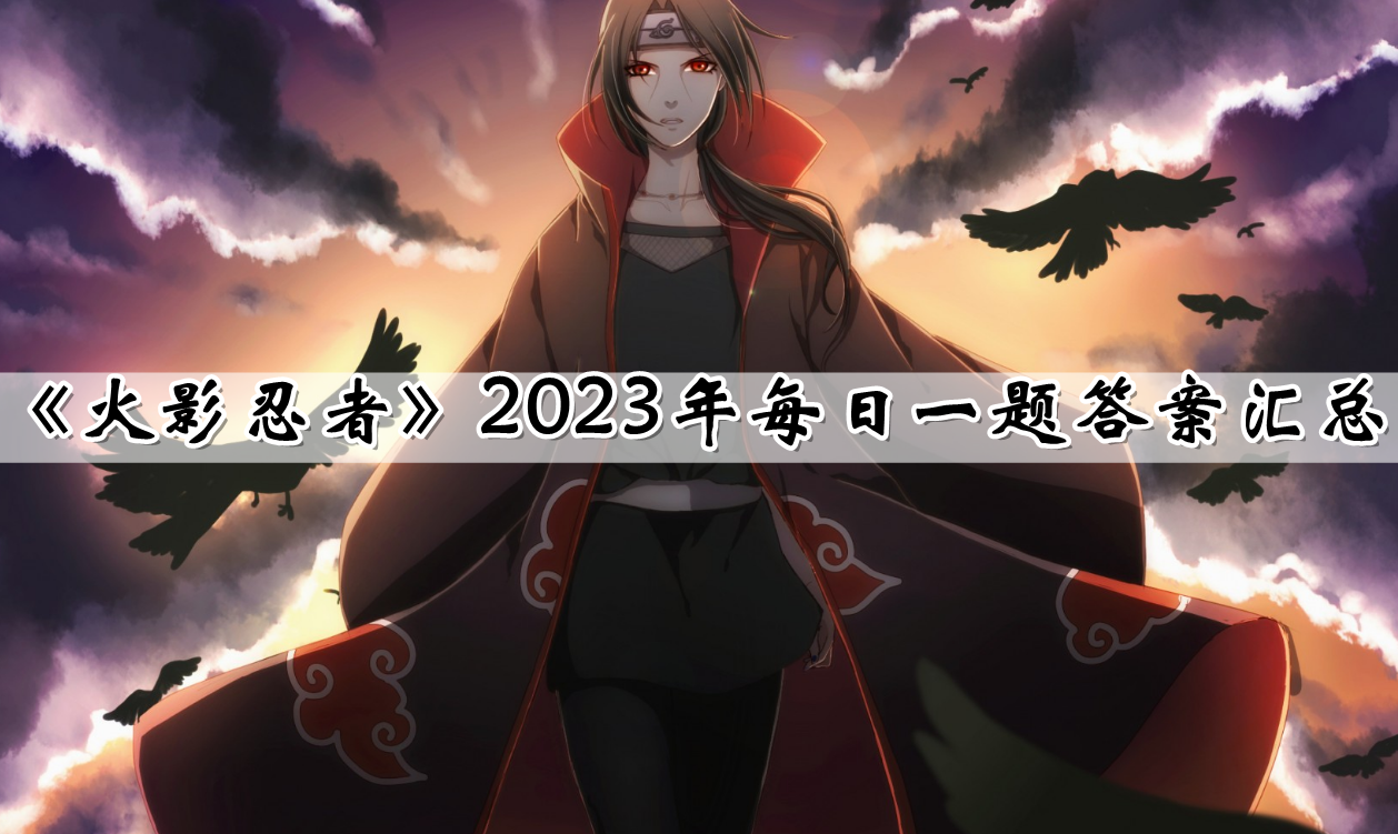 《火影忍者》2023年每日一题答案汇总