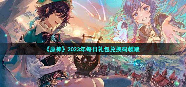 《原神》2023年10月16日礼包兑换码分享