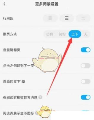 《QQ阅读》上下滑动翻页设置方法