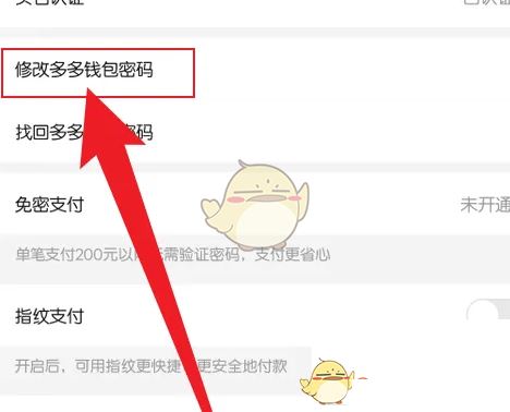 《拼多多》多多钱包密码修改方法
