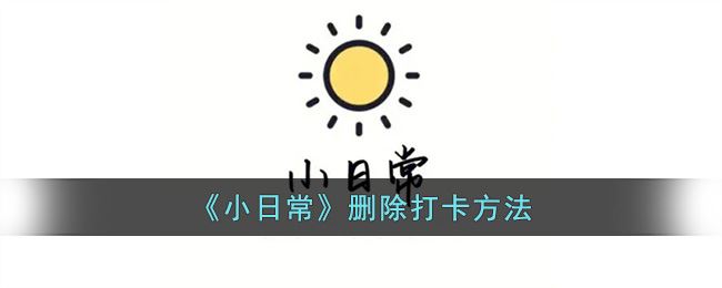 《小日常》删除打卡方法