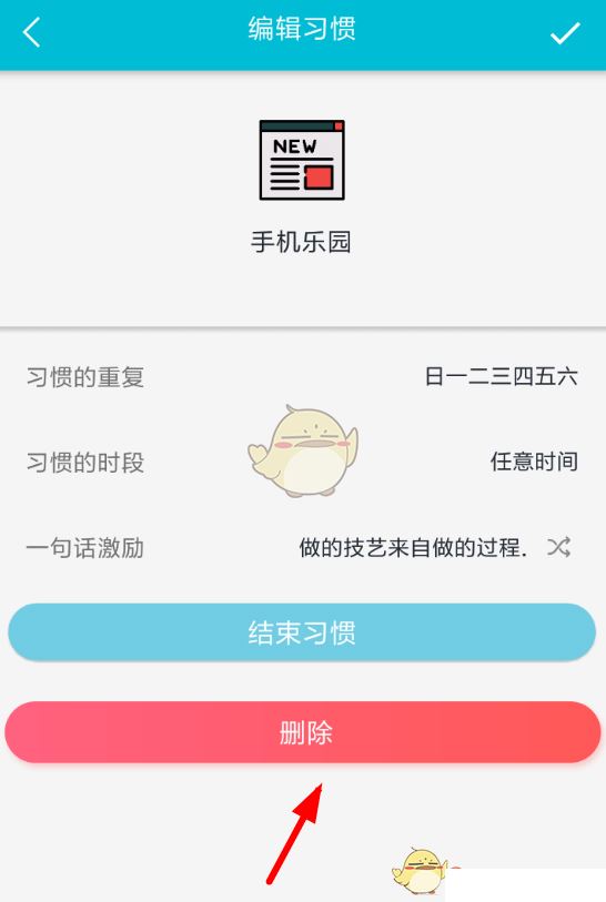 《小日常》删除打卡方法