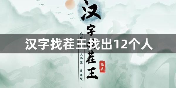 汉字找茬王找出12个人