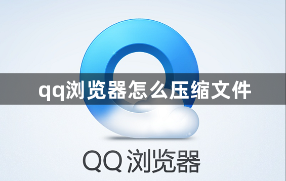 qq浏览器怎么压缩文件