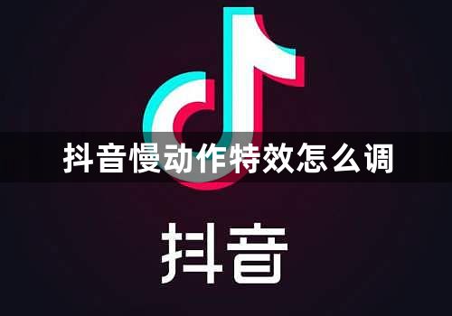 抖音慢动作特效怎么调