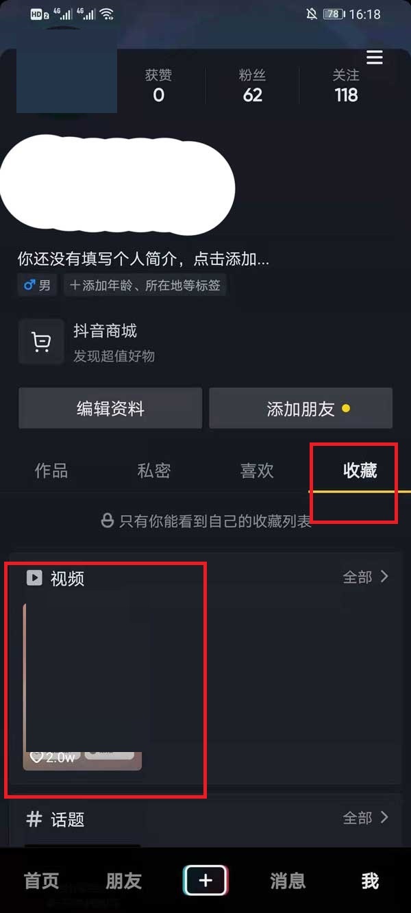 抖音收藏的视频怎么删除