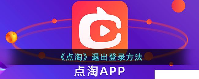 《点淘》退出登录方法
