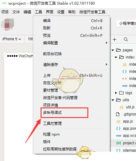 《微信开发者工具》多账号调试设置方法