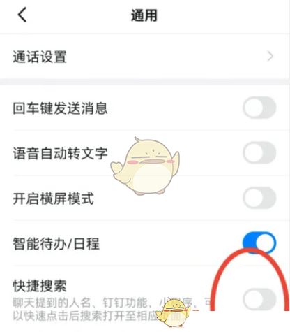 《钉钉》快捷搜索开启方法