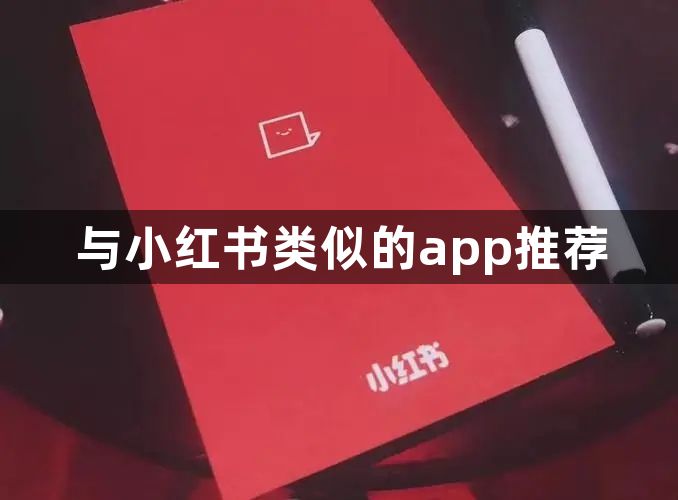 与小红书类似的app推荐