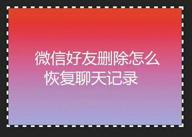 手机微信聊天记录删除了怎么恢复