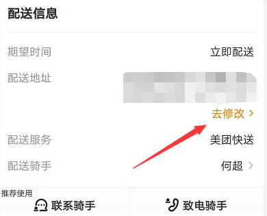 美团已经下单了怎么修改地址