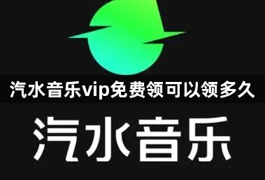 汽水音乐vip免费领可以领多久