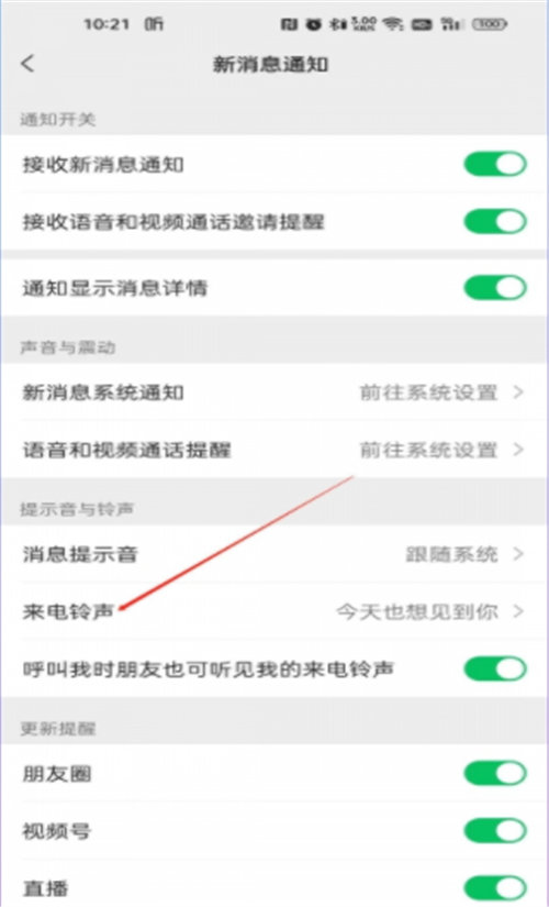 微信视频铃声哪里设置