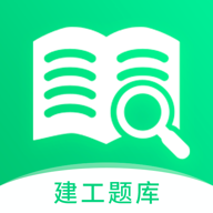 建造师题库真题app