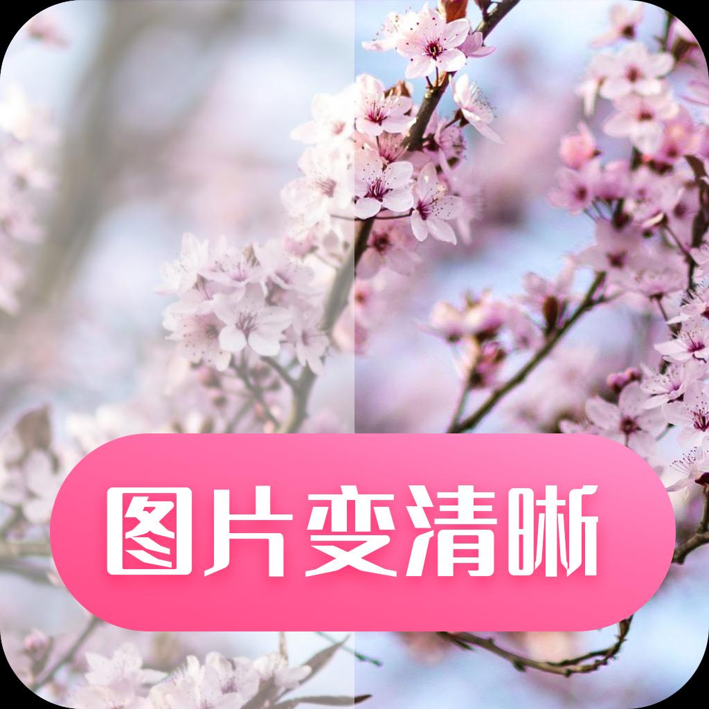 图片变清晰app