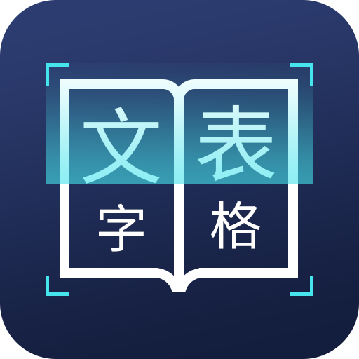 图片文字识别转换app