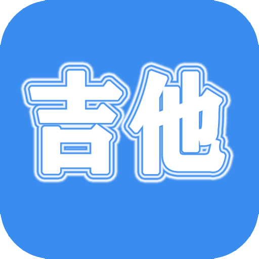 吉他教学app手机版