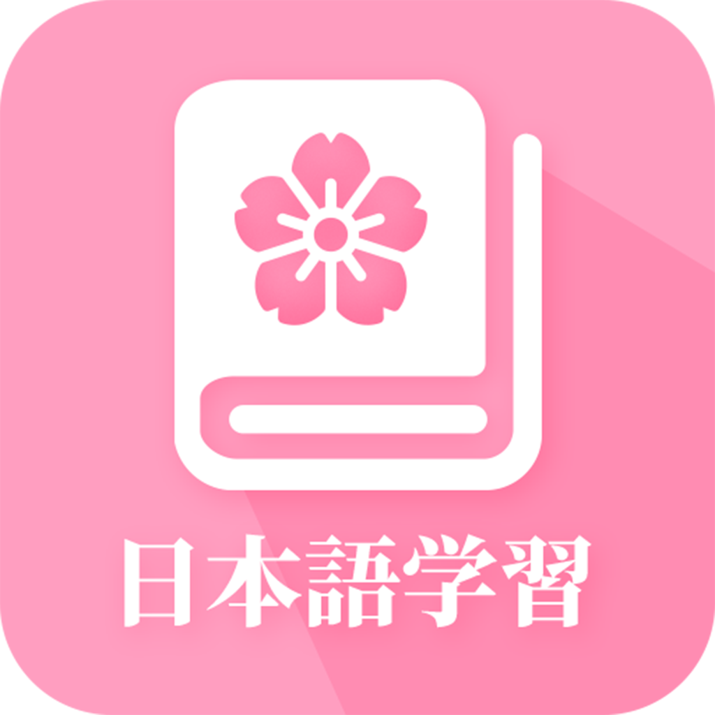 日语自学app手机版