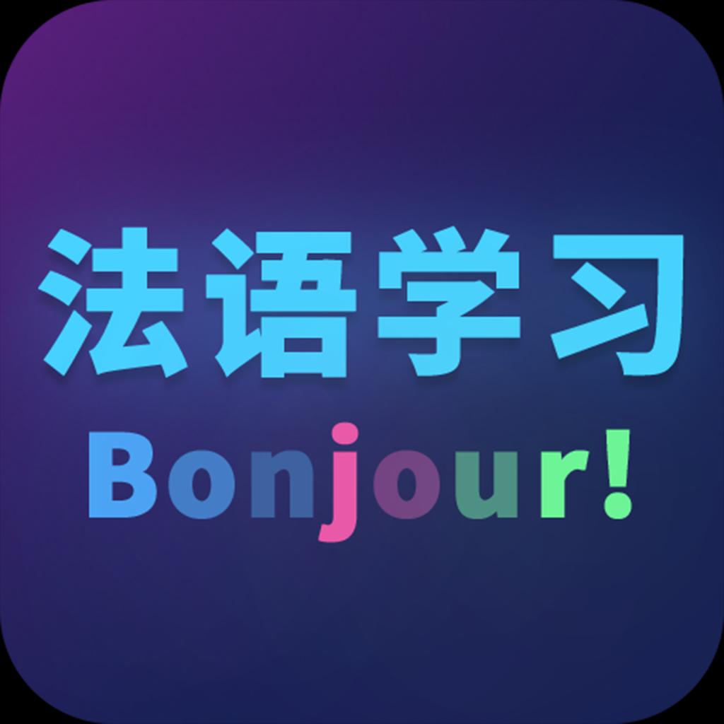 法语自学app
