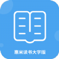 惠米读书大字版app免费版