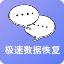 极速数据恢复app正式版