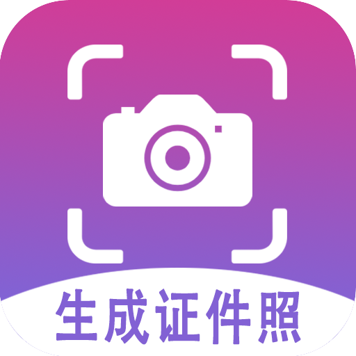 生成证件照app