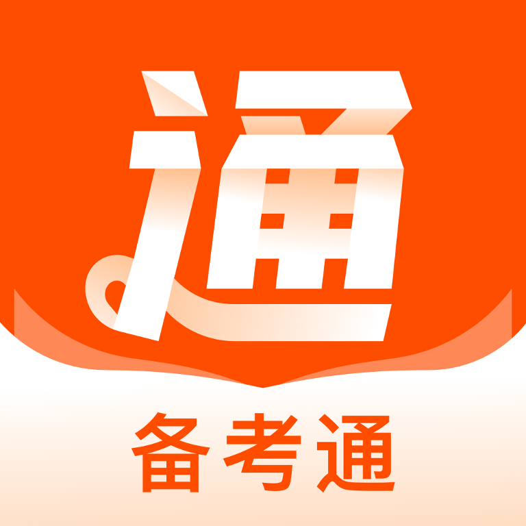 备考通app手机版