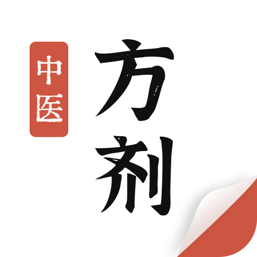 中医方剂app手机版