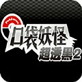 口袋妖怪超透黑2最新版