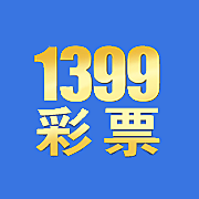 1399彩票免费版稳定版