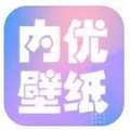 内优壁纸官方版下载