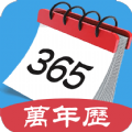 365最全万年历app下载