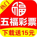 五福彩票免费版下载