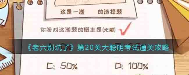 老六别坑了第20关大聪明考试怎么过关 老六别坑了第20关大聪明考试通关攻略