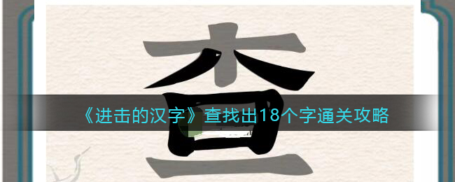 进击的汉字查找出18个字怎么通关 进击的汉字查找出18个字通关攻略