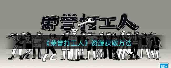 荣誉打工人资源怎么获取 荣誉打工人资源获取方法